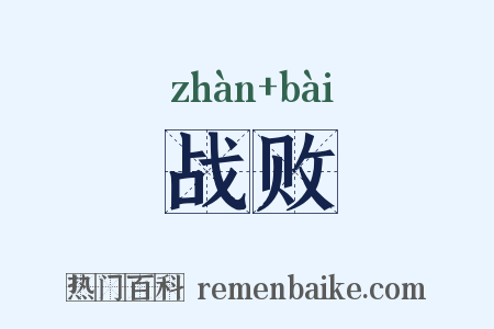战败是什么意思的图片